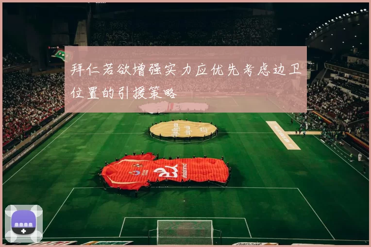 拜仁若欲增强实力应优先考虑边卫位置的引援策略