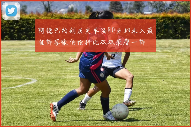 阿德巴约创历史单场80分却未入最佳阵容张伯伦科比双双荣膺一阵