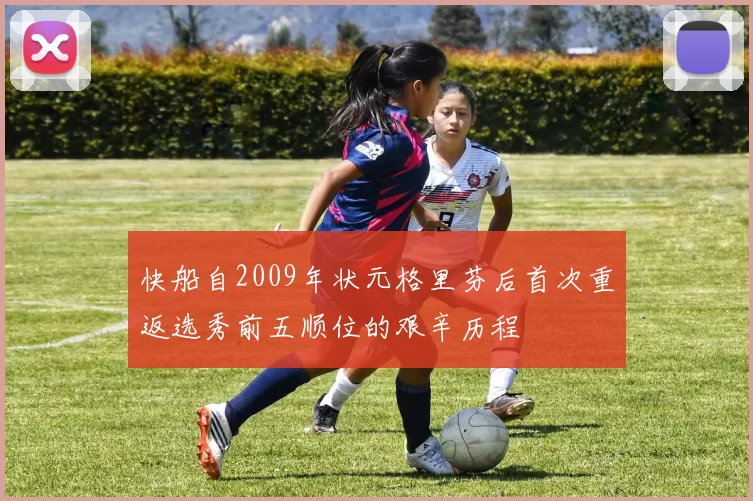 快船自2009年状元格里芬后首次重返选秀前五顺位的艰辛历程