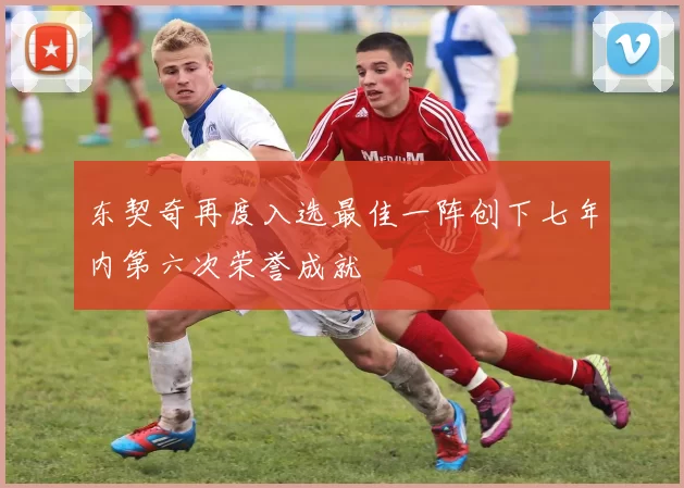 东契奇再度入选最佳一阵创下七年内第六次荣誉成就
