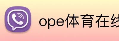 ope体育在线 logo
